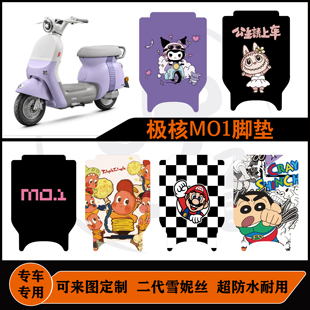 适用极核MO1脚垫电摩雪妮丝防水耐脏可定制极核MO.1脚垫改装配件