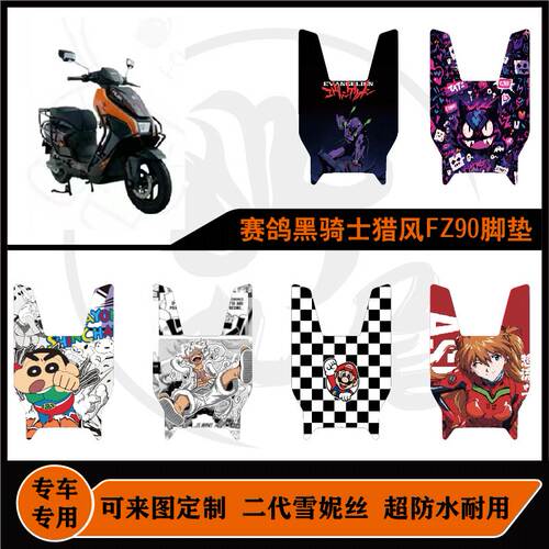 适用于赛鸽黑骑士猎风FZ90脚踏垫防滑耐磨包边防尘黑骑士f290猎风