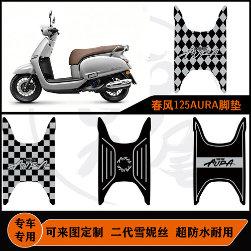 2026春风125AURA雪妮丝脚垫耐磨防水好打理定制包边踩踏板脚垫