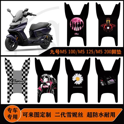 九号M5 100/M5 125/M5 200脚垫雪妮丝耐脏防水定制九号M5改装配件