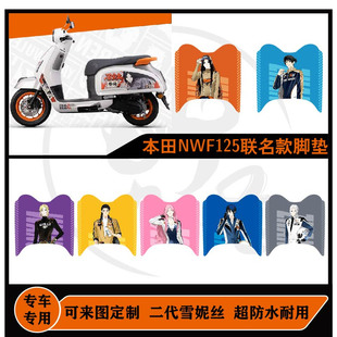 本田NWF125异人之下联名款脚垫防水可定制本田nwf125脚垫耐脏配件