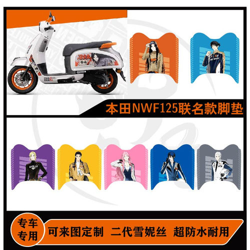 本田NWF125异人之下联名款脚垫防水可定制本田nwf125脚垫耐脏配件
