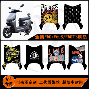 适用金箭F60ts/F60S/F60S+脚垫防水耐脏耐磨可定制脚垫改装配件