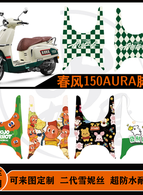 春风150AURA摩托车脚垫防水防滑雪妮丝耐磨春风150aura专用脚垫