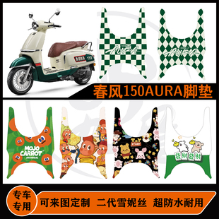 春风150AURA摩托车脚垫防水防滑雪妮丝耐磨春风150aura专用脚垫