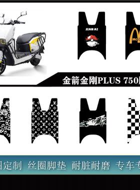 金箭金刚750 PLUS/金刚700 plus/金刚1000脚垫防水耐脏可定制脚垫
