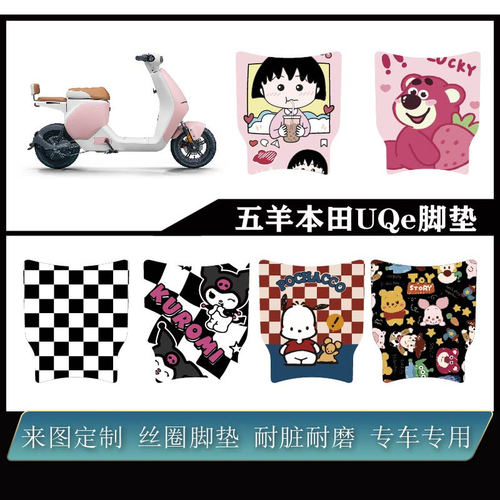 适用于五羊本田U-Qe电动车雪妮丝