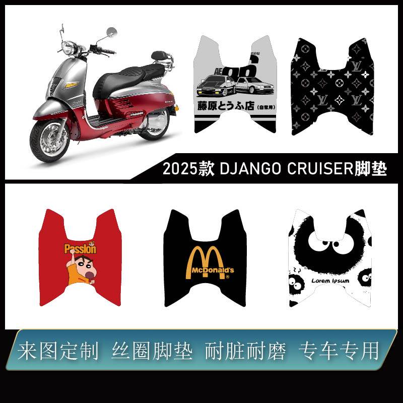 适用 标致2025款 DJANGO CRUISER加厚丝圈改装配件防水可定制脚垫