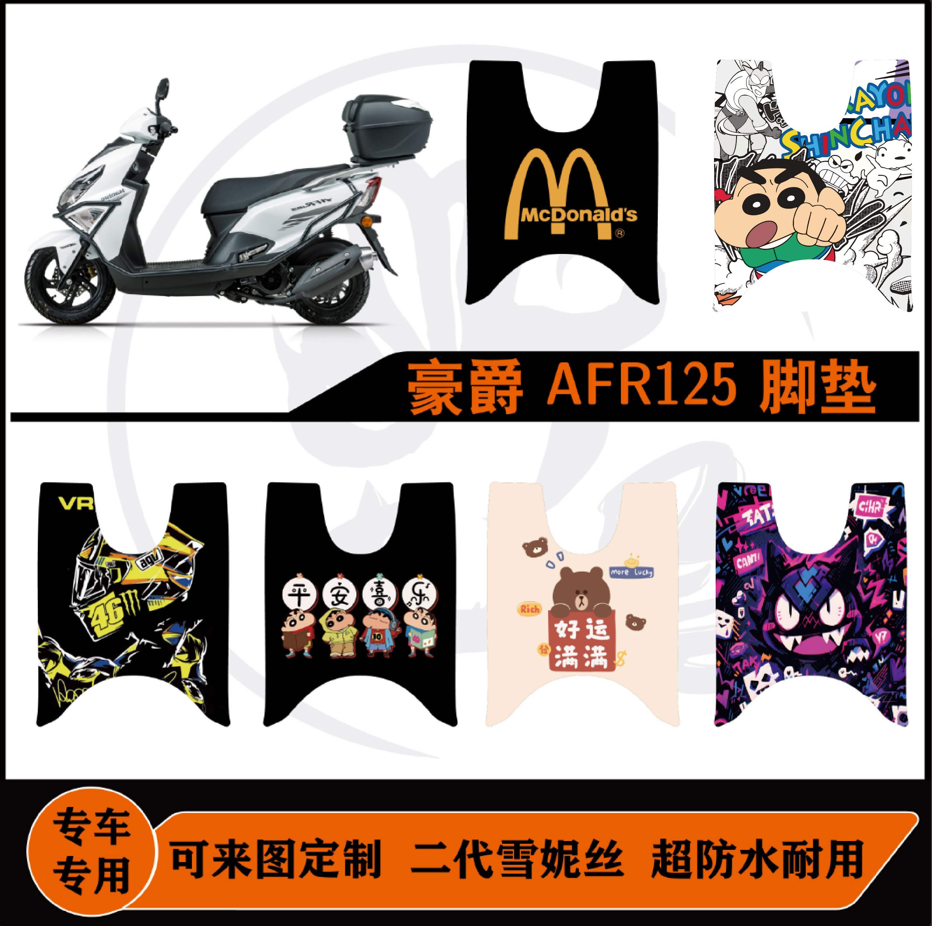 铃木豪爵AFR125脚垫加厚丝圈防水图片