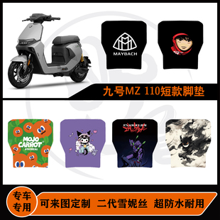 适用25款九号MZ110脚垫短款雪妮丝防水耐脏耐磨可定制脚垫改装