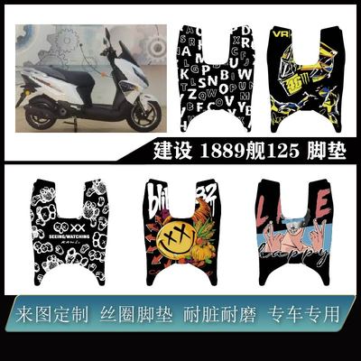 建设1889舰125 加厚雪妮丝耐脏防水JS125-10D建设uy125可定制脚垫