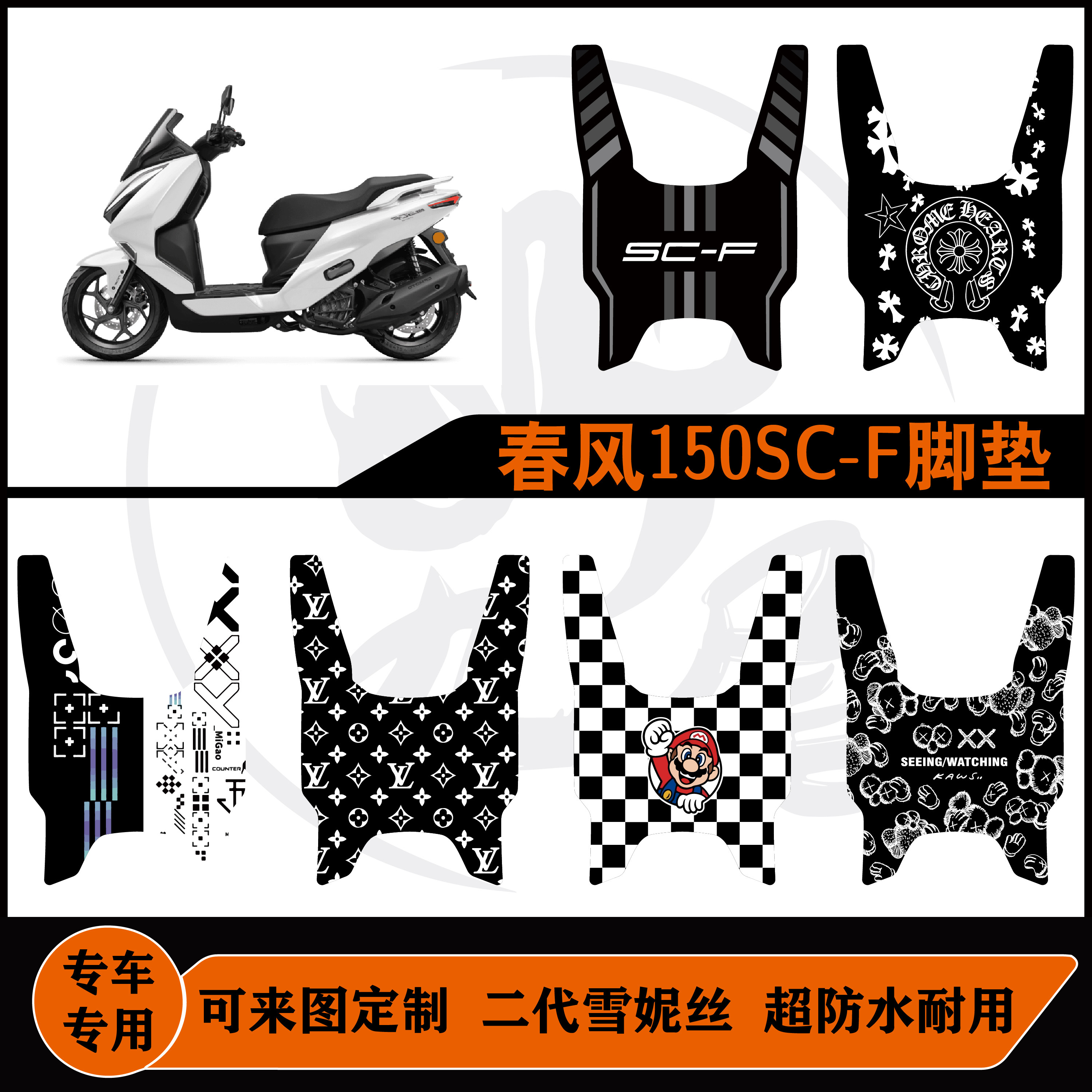 春风150SC-F脚垫雪妮丝防水耐磨可定制改装春风150scf配件垫子 - 实物图