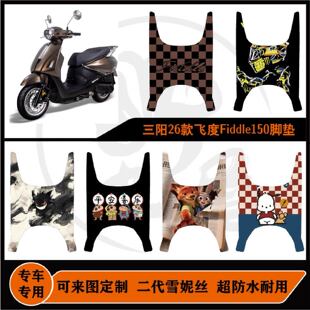 26款 三阳小提琴脚垫配件 飞度Fiddle150脚垫雪妮丝防水可定制26款