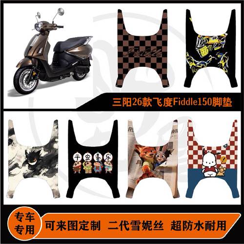 26款飞度Fiddle150脚垫雪妮丝防水可定制26款三阳小提琴脚垫配件