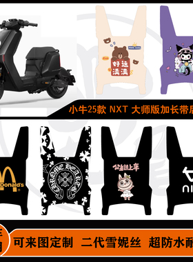 25款NXTULtra加长脚垫一体坐雪妮丝防水可定制25款NXT大师版脚垫