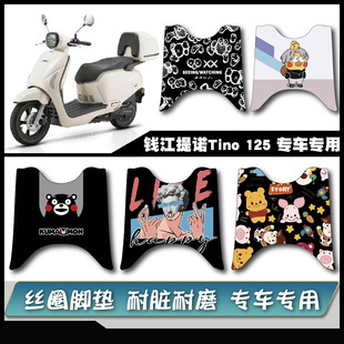适用于 钱江提诺Tino125脚垫雪妮丝防水防滑耐脏钱江提诺125脚垫