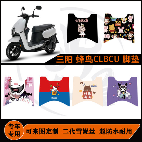 三阳蜂鸟CLBCU125脚垫防水脚踏垫