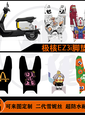 极核EZ3i/EZ3短款脚垫电轻摩雪妮丝耐脏防水防滑易打理可定制脚垫