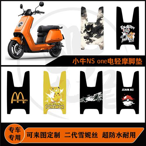 适用于NS one(电轻摩)脚垫耐脏防水防滑可定制小牛NS脚垫改装配件