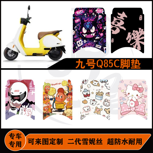 适用九号Q85C脚垫雪妮丝防水耐脏可定制九号Q70/Q80脚垫配件改装