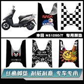 适用本田DIOU NS125D NS125T脚垫雪妮丝定制易打理防水耐脏脚垫