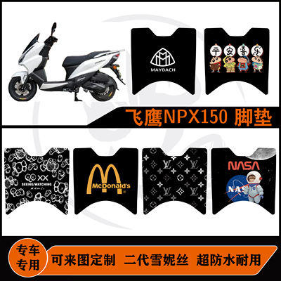 适用于飞鹰NPX150脚垫耐脏耐磨防水防滑可定制飞鹰npx150脚垫配件