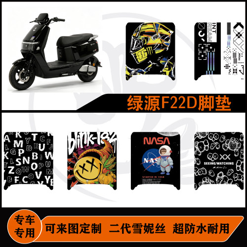 适用于绿源F22D防水耐脏耐磨防水可定制好打理绿源F22D专用脚垫