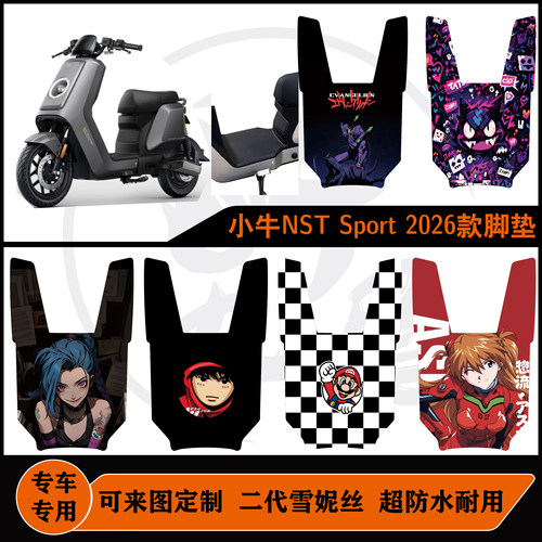小牛NST Sport 2026款无侧踏小牛NSTone防水可定制好打理脚垫