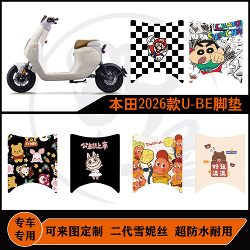 五羊本田2026款U-BE雪妮丝耐脏防水防滑可定制26款ube脚垫配件