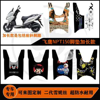 适用于飞鹰NPT150脚垫全包加长款雪妮丝可定制防水飞鹰npt150脚垫
