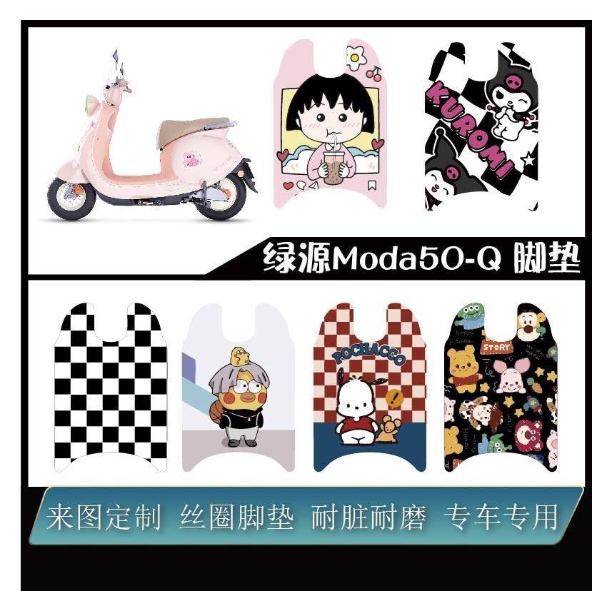 适用绿源MODA50-Q电动车加厚雪妮丝耐脏防水配件改装可定制脚垫