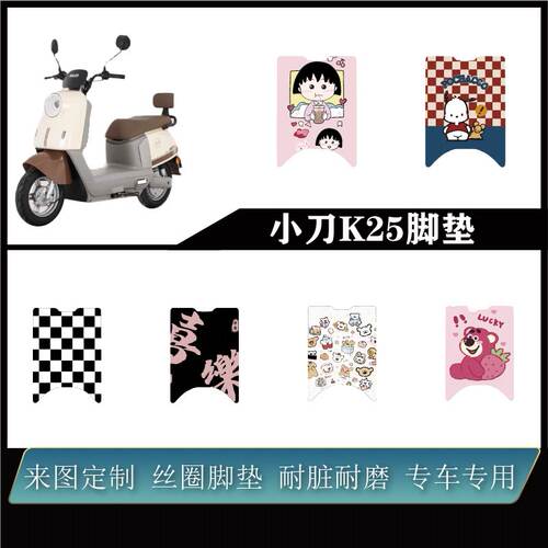适用小刀K25加厚雪妮丝易打理防水防滑耐脏耐磨可来图定制脚垫