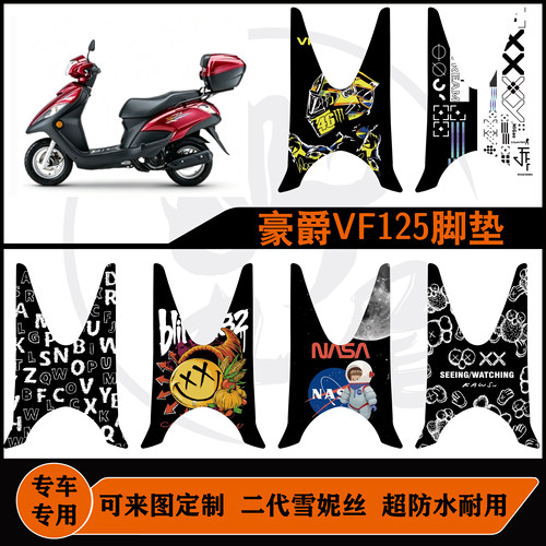 适用于豪爵VF125脚垫雪妮丝防水防滑耐脏可定制豪爵VF125改装配件