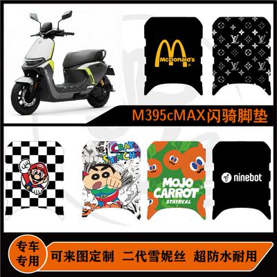 适用九号M3 95c MAX闪骑脚垫可定制九号m395xmax闪骑耐脏防水改装
