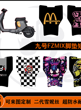 适用于九号FZMIX 2025脚垫短款雪妮丝耐脏防水可定制九号F30C脚垫