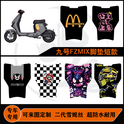 适用于九号FZMIX 2025脚垫短款雪妮丝耐脏防水可定制九号F30C脚垫