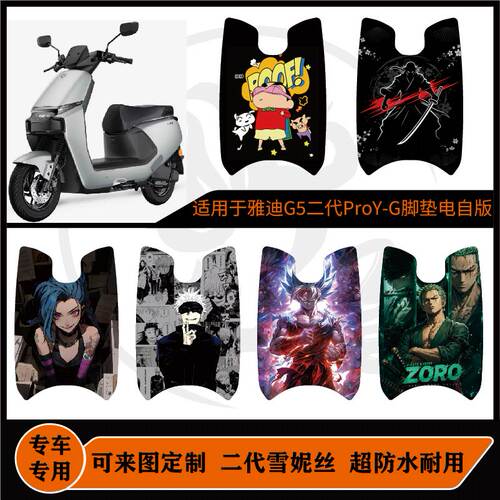 雅迪G5二代ProY-G电自版脚垫防水