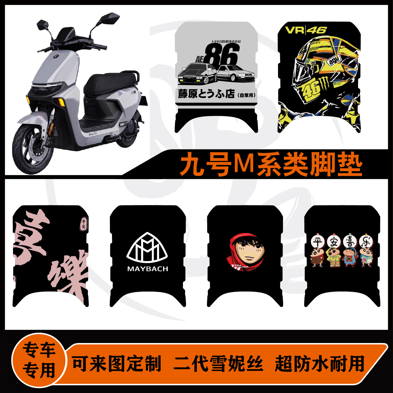 九号M395cMAX专用脚垫图片
