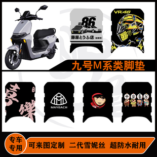 九号M3 95c MAX专用脚垫M系列m95c雪妮丝包边可定制耐脏防水改装