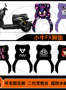 适用25款小牛FX PRO ABS /小牛FX Sport ABS/FX Citi 可定制脚垫