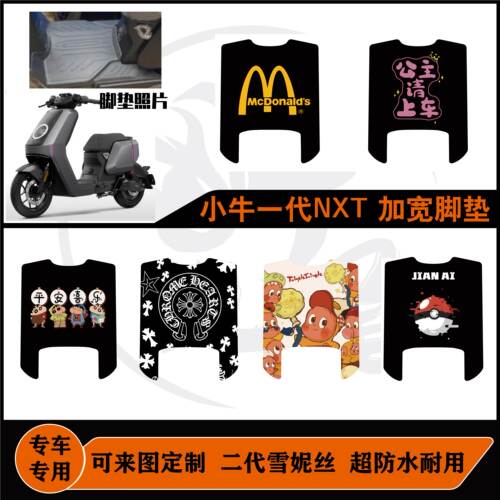 22-24老款小牛NXT脚垫大师版/玩家版加长改装防水耐脏可定制配件
