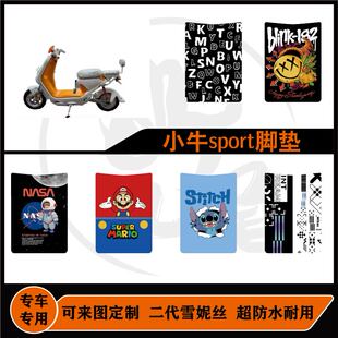 适用于小牛Ksport脚垫雪妮丝防水耐脏耐磨防滑可定制小牛KONE脚垫