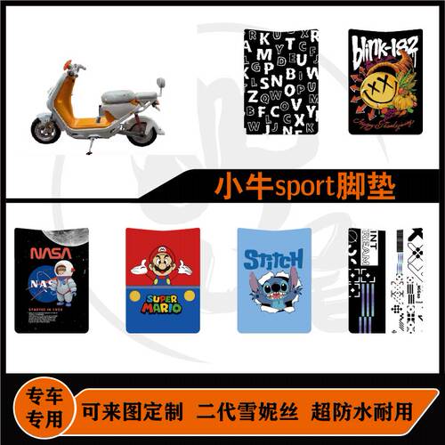 适用于小牛Ksport脚垫雪妮丝防水