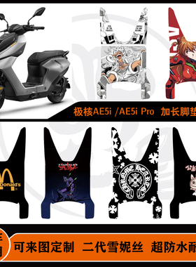 适用春风极核AE5i/AE5i Pro加长脚垫防水耐脏可来图定制加宽脚垫