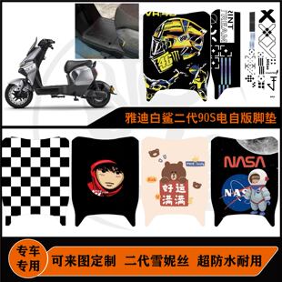 雅迪冠能白鲨Ⅱ90Y-G/白鲨二代90s脚垫防水耐脏可定制改装配件