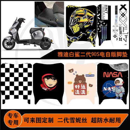 雅迪冠能白鲨Ⅱ90Y-G/白鲨二代90s脚垫防水耐脏可定制改装配件