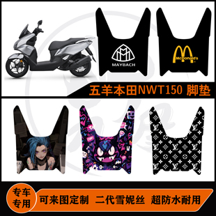 适用于五羊本田NWT150脚垫雪妮丝橡胶耐脏防水可定制改装配件脚垫