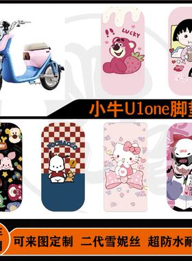 适用于小牛U1one脚垫雪妮丝防水耐脏防滑可来图定制改装配件脚垫