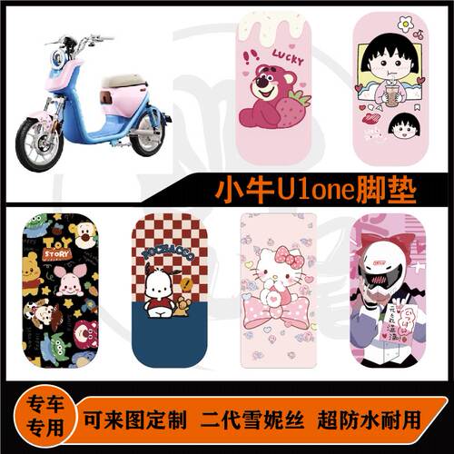 适用于小牛U1one脚垫雪妮丝防水