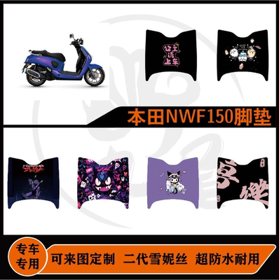 本田NWF150脚垫雪妮丝橡胶可图案卡通个性脚垫配件改装耐磨防水